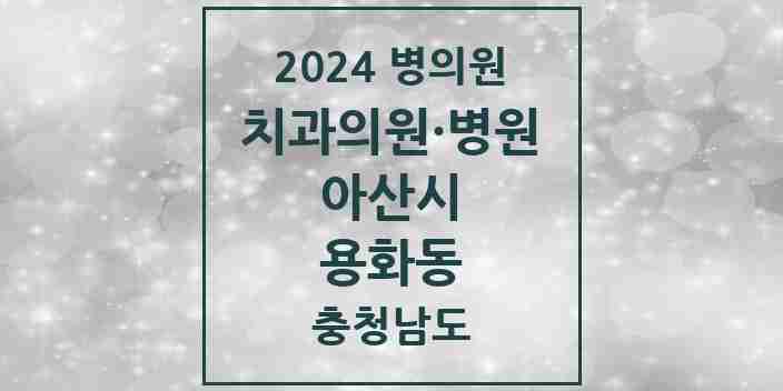 2024 용화동 치과 모음 5곳 | 충청남도 아산시 추천 리스트