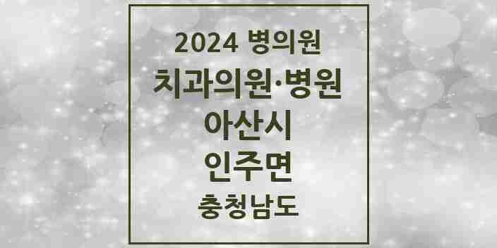 2024 인주면 치과 모음 1곳 | 충청남도 아산시 추천 리스트