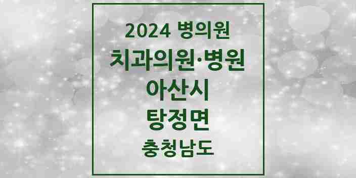 2024 탕정면 치과 모음 15곳 | 충청남도 아산시 추천 리스트