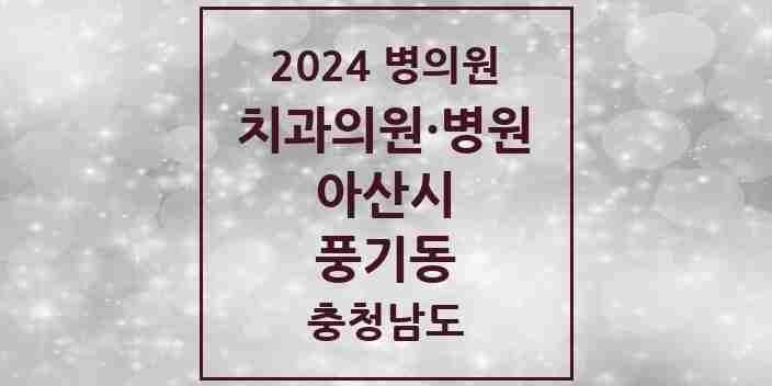 2024 풍기동 치과 모음 4곳 | 충청남도 아산시 추천 리스트