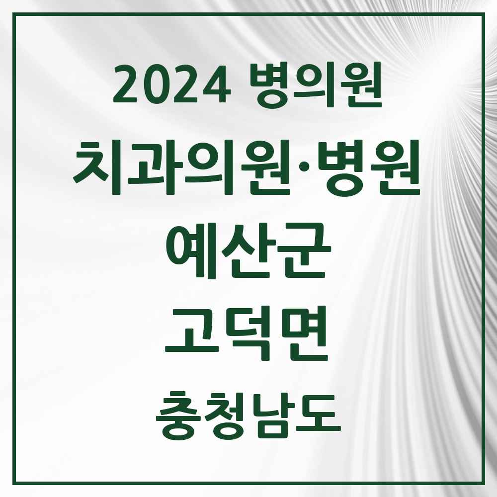 2024 고덕면 치과 모음 1곳 | 충청남도 예산군 추천 리스트