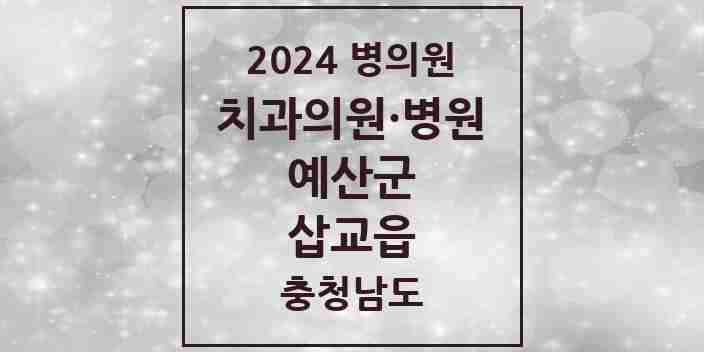 2024 삽교읍 치과 모음 2곳 | 충청남도 예산군 추천 리스트