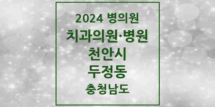 2024 두정동 치과 모음 21곳 | 충청남도 천안시 추천 리스트