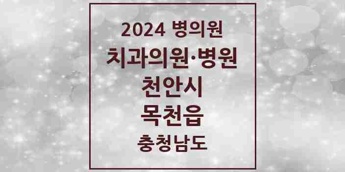 2024 목천읍 치과 모음 4곳 | 충청남도 천안시 추천 리스트