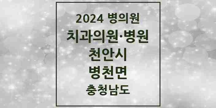 2024 병천면 치과 모음 3곳 | 충청남도 천안시 추천 리스트