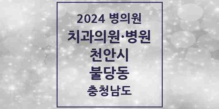 2024 불당동 치과 모음 36곳 | 충청남도 천안시 추천 리스트