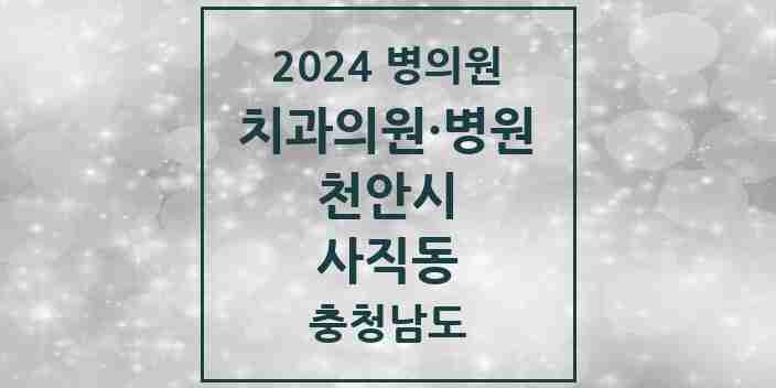 2024 사직동 치과 모음 5곳 | 충청남도 천안시 추천 리스트