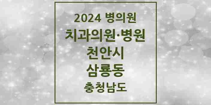 2024 삼룡동 치과 모음 1곳 | 충청남도 천안시 추천 리스트