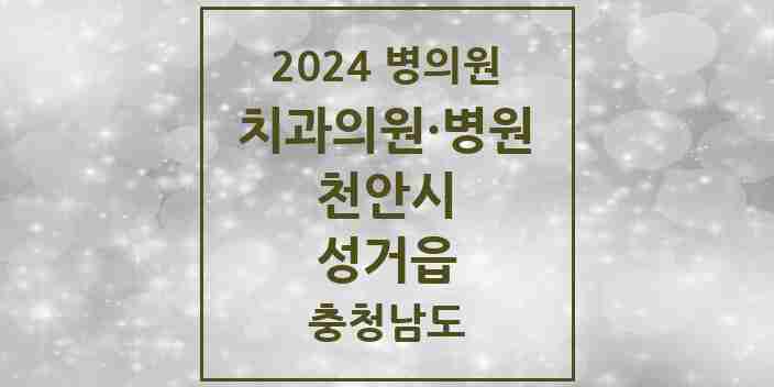 2024 성거읍 치과 모음 3곳 | 충청남도 천안시 추천 리스트