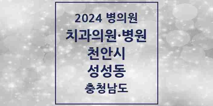 2024 성성동 치과 모음 6곳 | 충청남도 천안시 추천 리스트