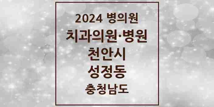 2024 성정동 치과 모음 13곳 | 충청남도 천안시 추천 리스트