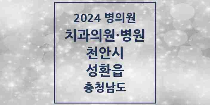 2024 성환읍 치과 모음 8곳 | 충청남도 천안시 추천 리스트