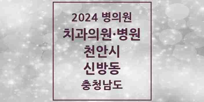 2024 신방동 치과 모음 10곳 | 충청남도 천안시 추천 리스트