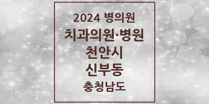 2024 신부동 치과 모음 30곳 | 충청남도 천안시 추천 리스트