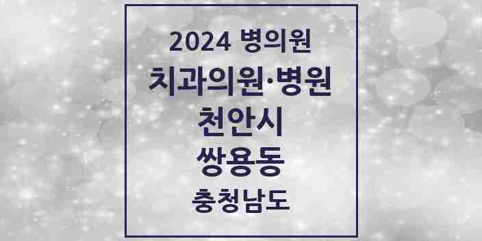 2024 쌍용동 치과 모음 29곳 | 충청남도 천안시 추천 리스트