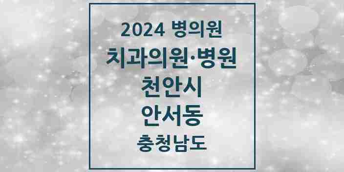 2024 안서동 치과 모음 2곳 | 충청남도 천안시 추천 리스트