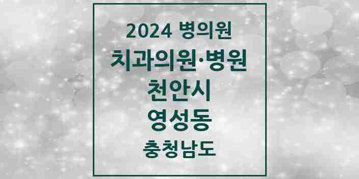 2024 영성동 치과 모음 2곳 | 충청남도 천안시 추천 리스트