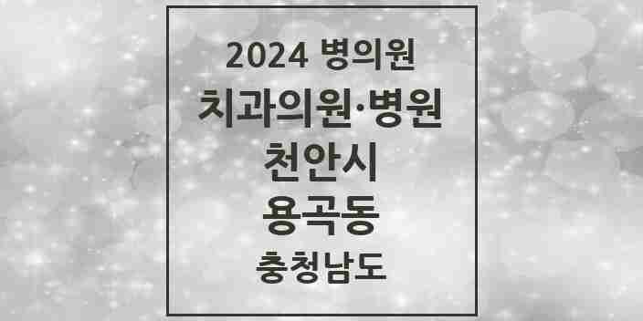 2024 용곡동 치과 모음 1곳 | 충청남도 천안시 추천 리스트