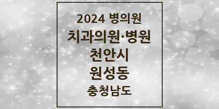 2024 원성동 치과 모음 3곳 | 충청남도 천안시 추천 리스트