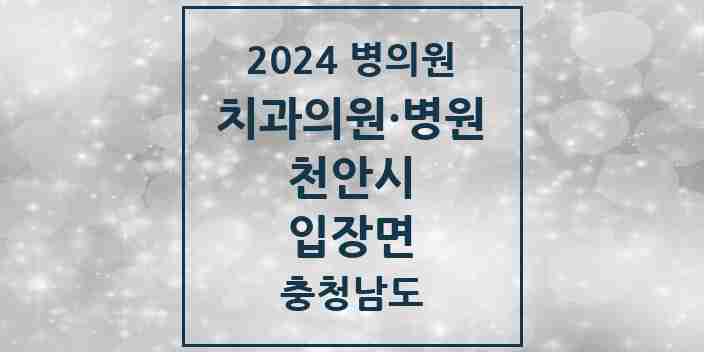 2024 입장면 치과 모음 3곳 | 충청남도 천안시 추천 리스트