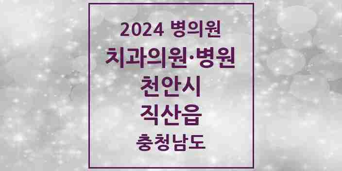 2024 직산읍 치과 모음 4곳 | 충청남도 천안시 추천 리스트