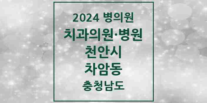 2024 차암동 치과 모음 3곳 | 충청남도 천안시 추천 리스트