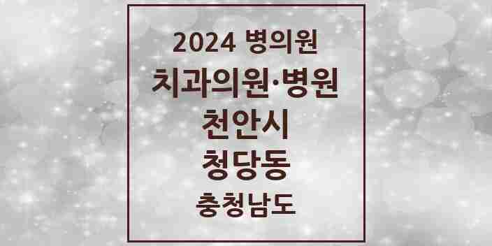 2024 청당동 치과 모음 12곳 | 충청남도 천안시 추천 리스트