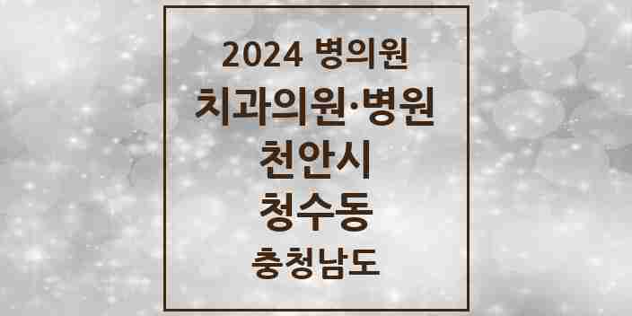 2024 청수동 치과 모음 3곳 | 충청남도 천안시 추천 리스트