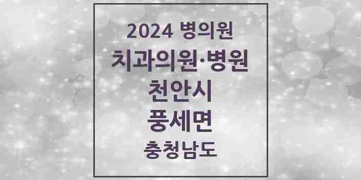 2024 풍세면 치과 모음 1곳 | 충청남도 천안시 추천 리스트