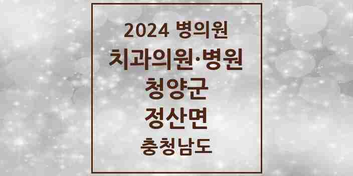 2024 정산면 치과 모음 1곳 | 충청남도 청양군 추천 리스트