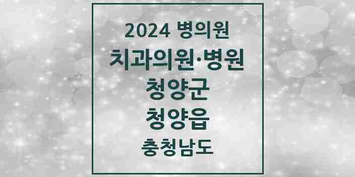 2024 청양읍 치과 모음 7곳 | 충청남도 청양군 추천 리스트