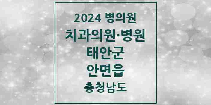 2024 안면읍 치과 모음 2곳 | 충청남도 태안군 추천 리스트