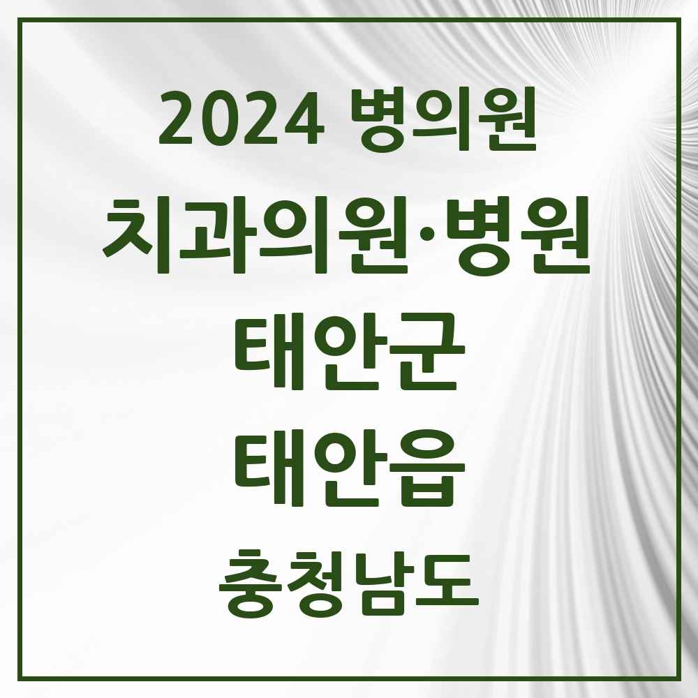 2024 태안읍 치과 모음 14곳 | 충청남도 태안군 추천 리스트