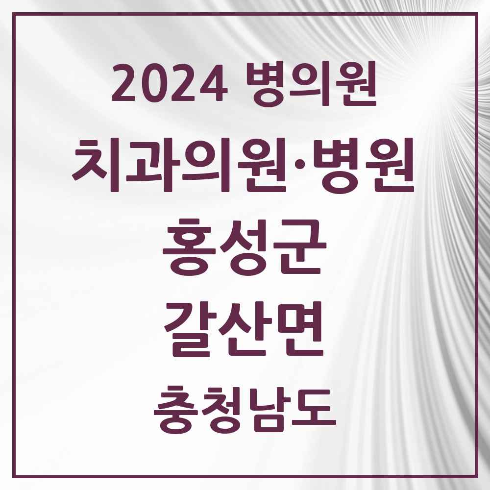 2024 갈산면 치과 모음 1곳 | 충청남도 홍성군 추천 리스트