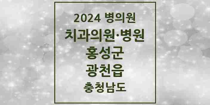 2024 광천읍 치과 모음 3곳 | 충청남도 홍성군 추천 리스트