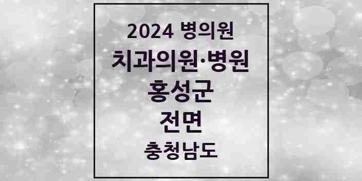 2024 전면 치과 모음 1곳 | 충청남도 홍성군 추천 리스트