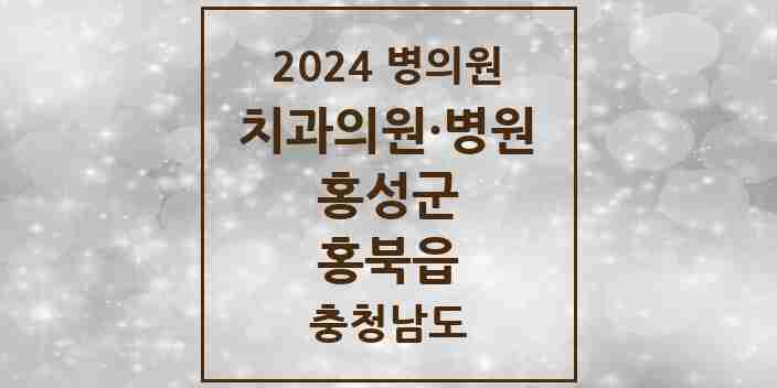 2024 홍북읍 치과 모음 9곳 | 충청남도 홍성군 추천 리스트