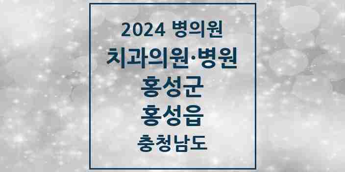 2024 홍성읍 치과 모음 16곳 | 충청남도 홍성군 추천 리스트