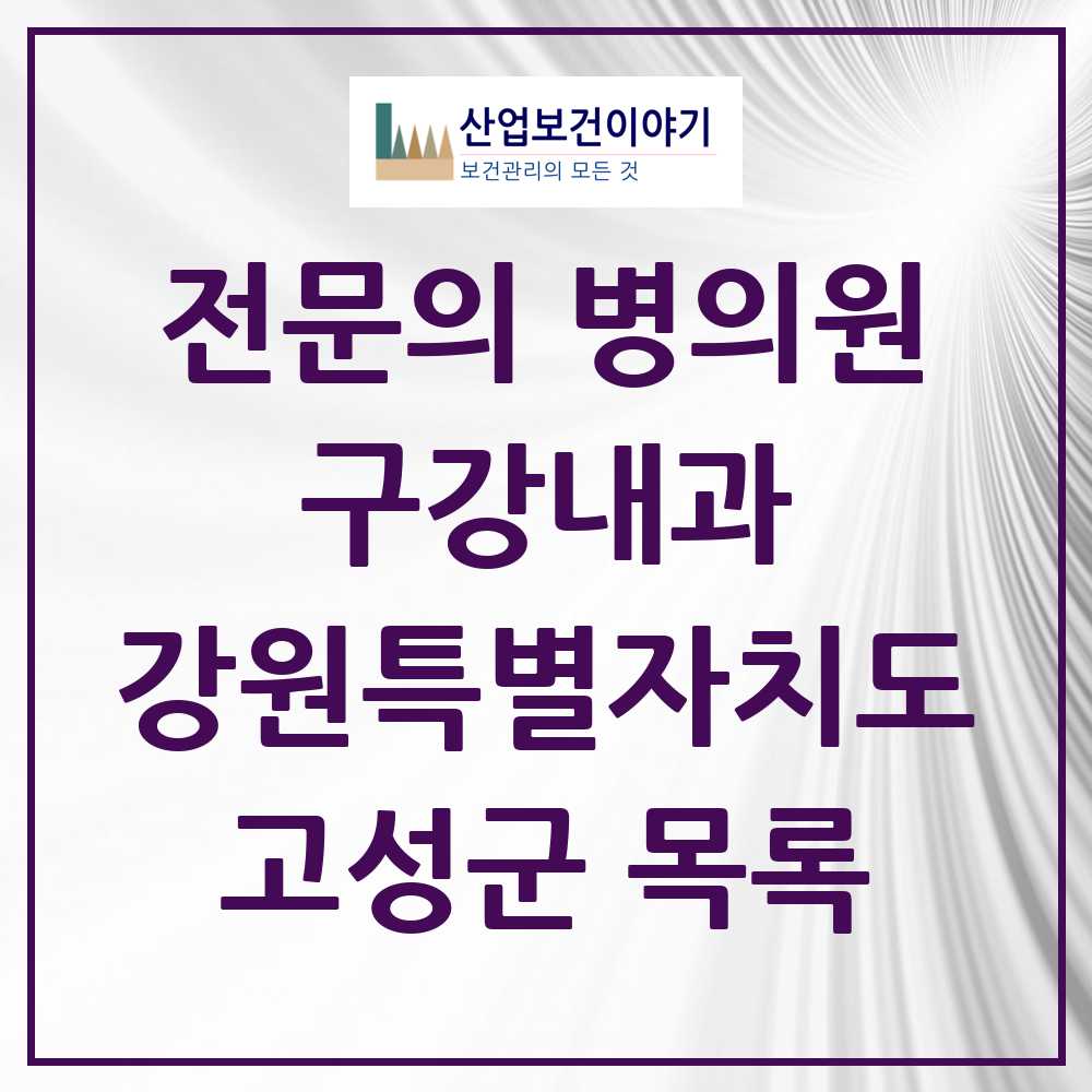 2025 강원특별자치도 고성군 구강내과 전문의 치과 목록 0곳