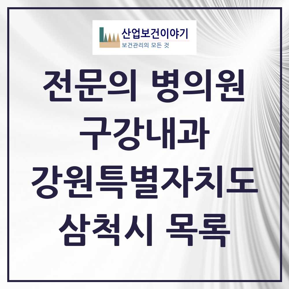 2025 강원특별자치도 삼척시 구강내과 전문의 치과 목록 0곳