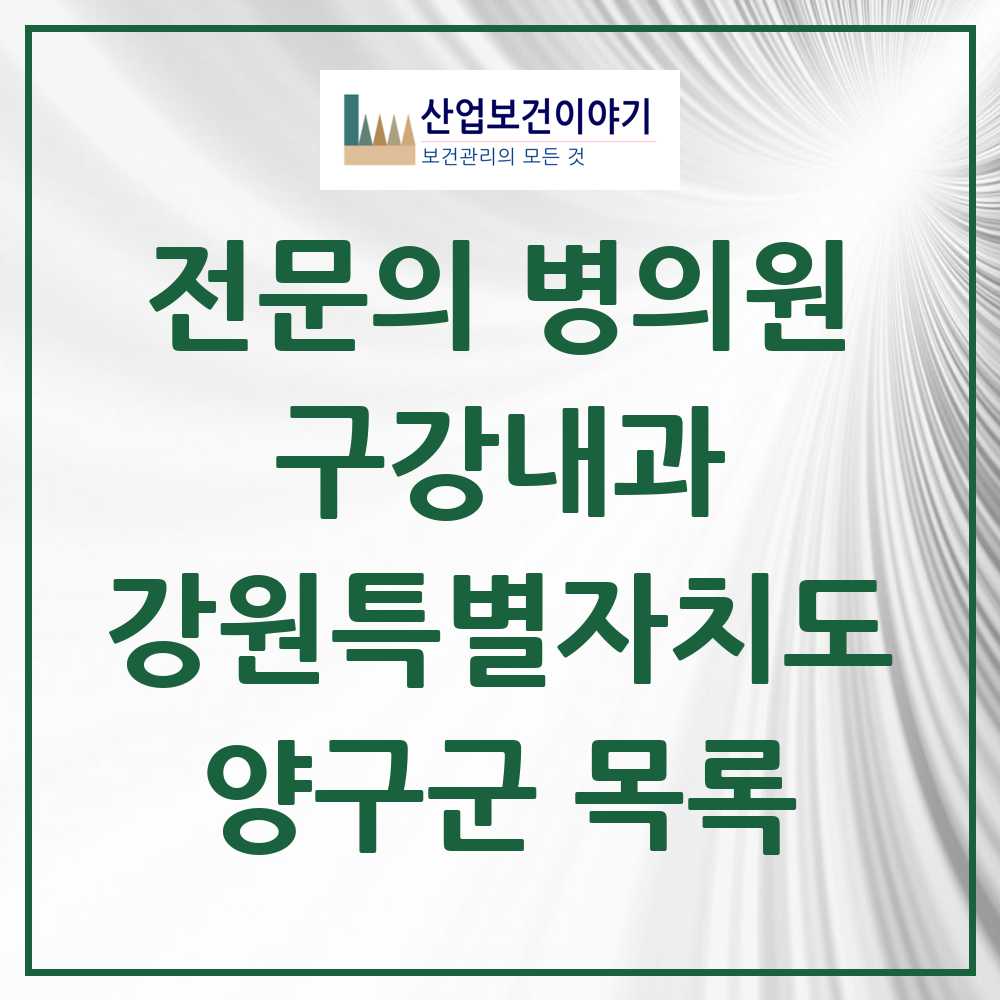 2025 강원특별자치도 양구군 구강내과 전문의 치과 목록 0곳