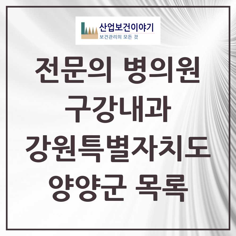 2025 강원특별자치도 양양군 구강내과 전문의 치과 목록 0곳