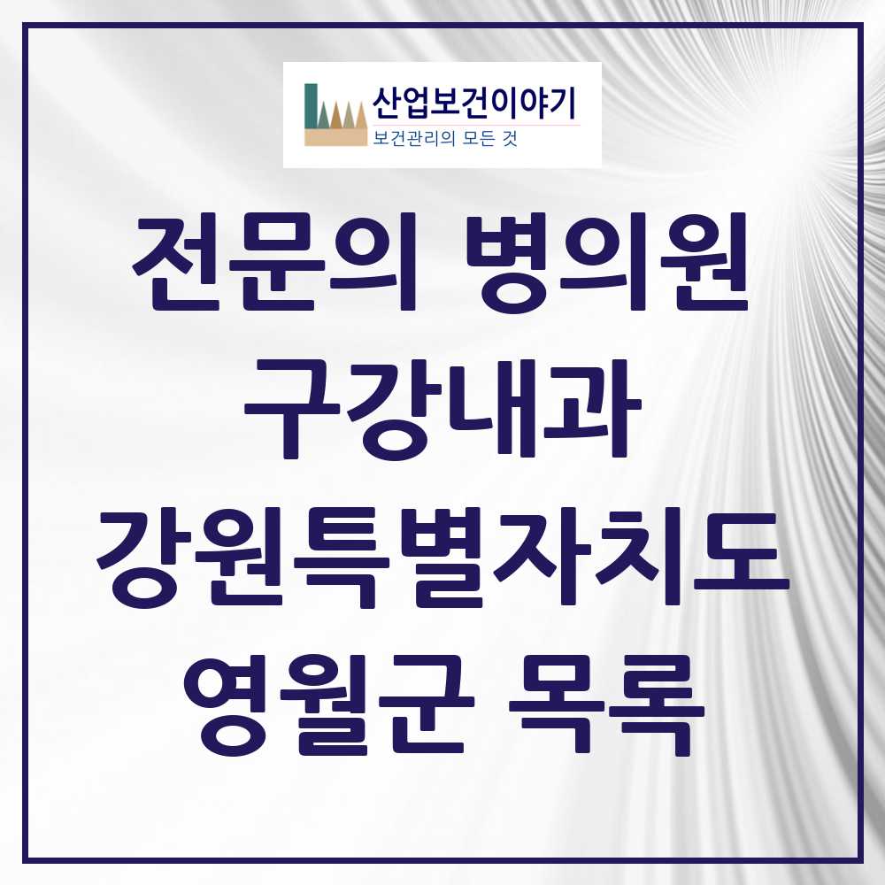 2025 강원특별자치도 영월군 구강내과 전문의 치과 목록 0곳