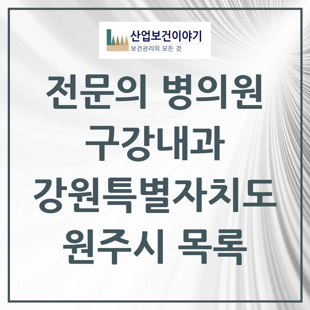2025 강원특별자치도 원주시 구강내과 전문의 치과 목록 0곳