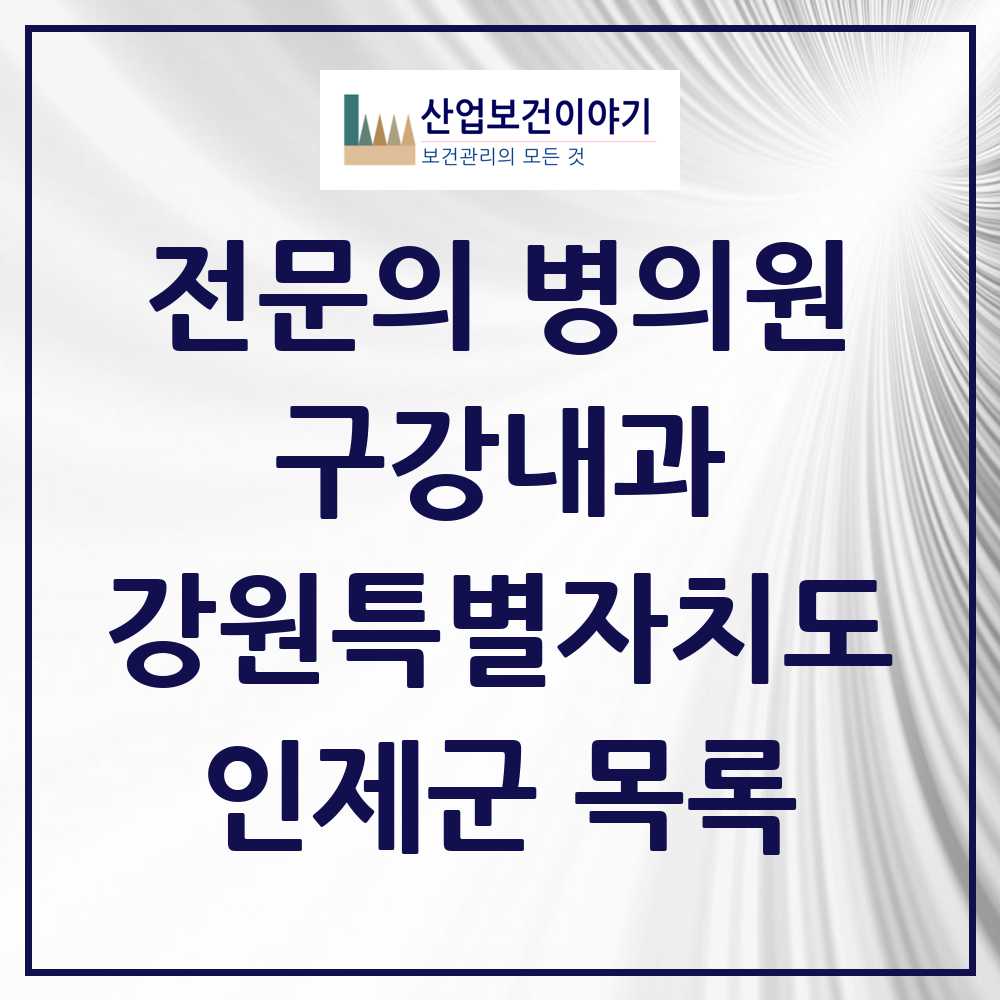 2025 강원특별자치도 인제군 구강내과 전문의 치과 목록 0곳