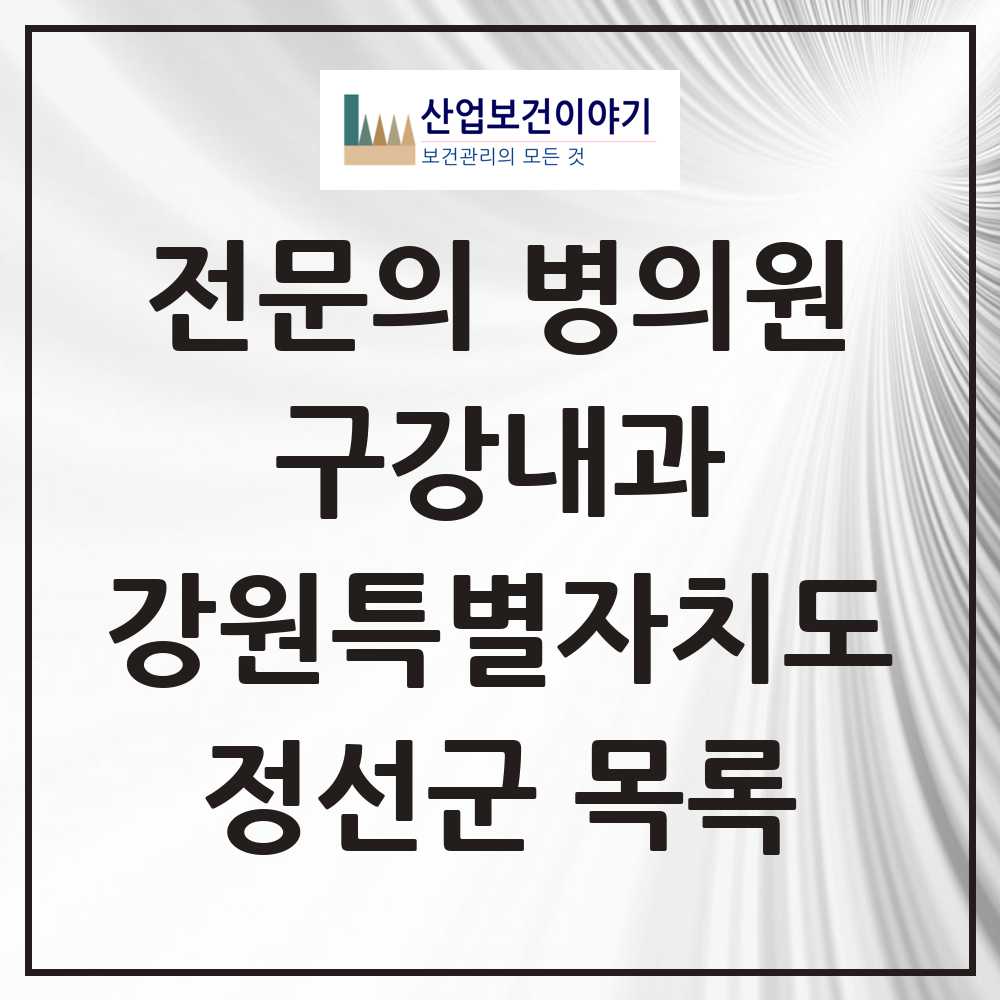 2025 강원특별자치도 정선군 구강내과 전문의 치과 목록 0곳