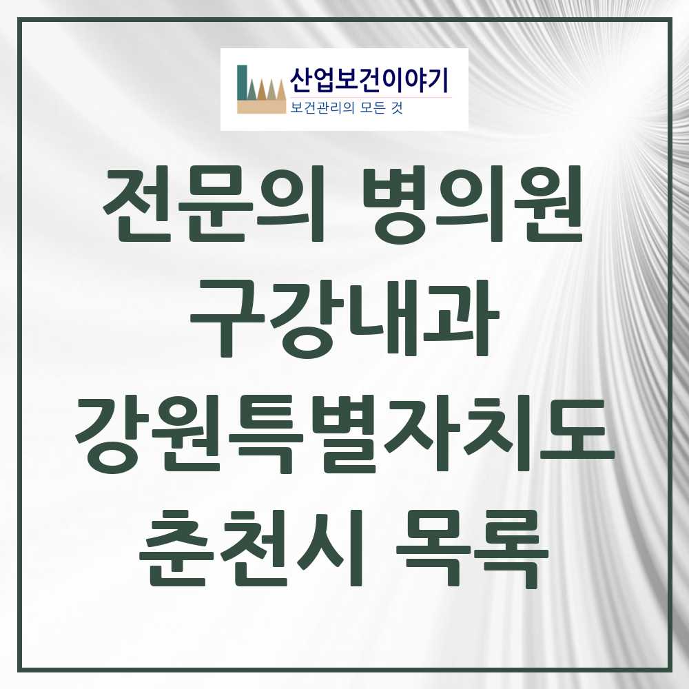 2025 강원특별자치도 춘천시 구강내과 전문의 치과 목록 0곳