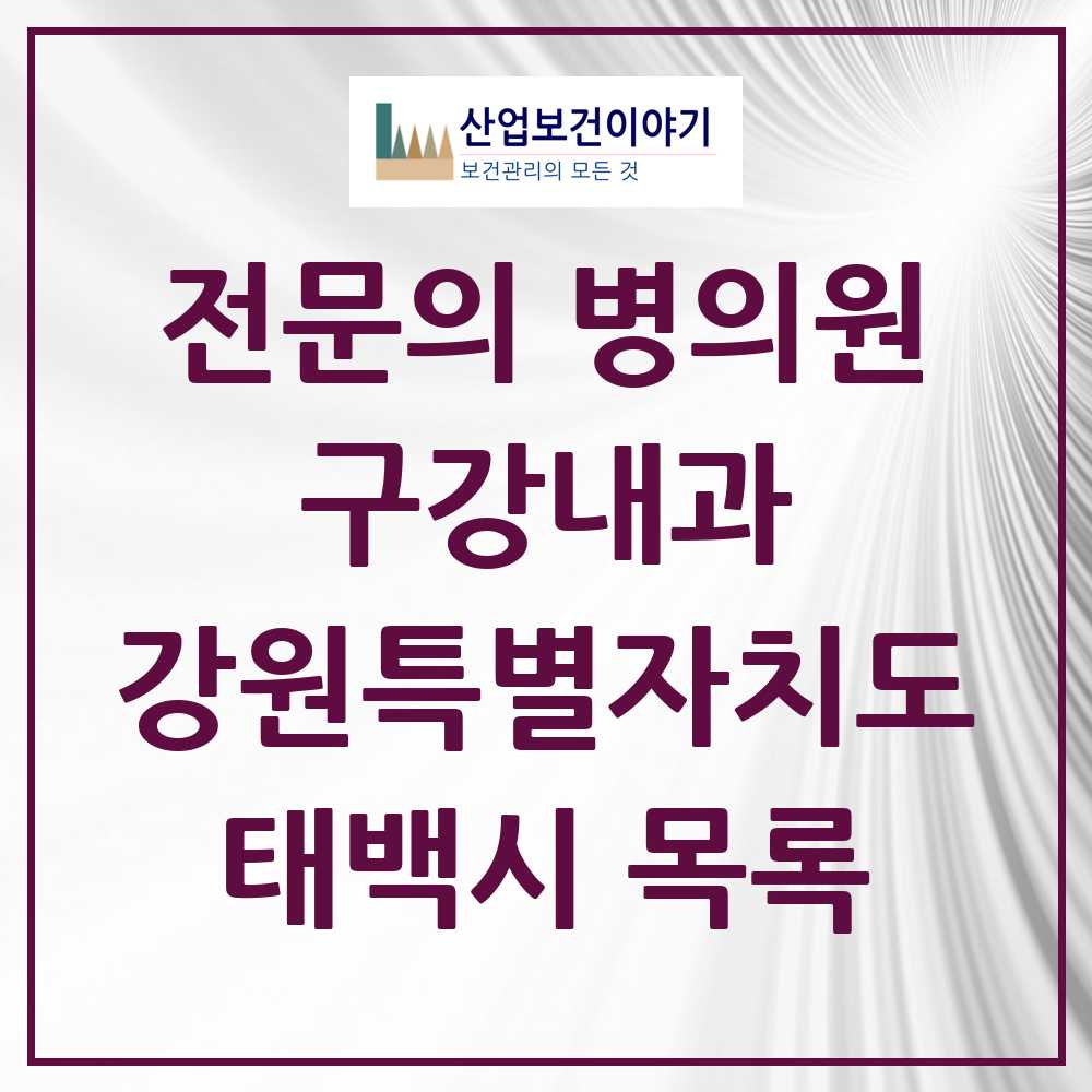 2025 강원특별자치도 태백시 구강내과 전문의 치과 목록 0곳