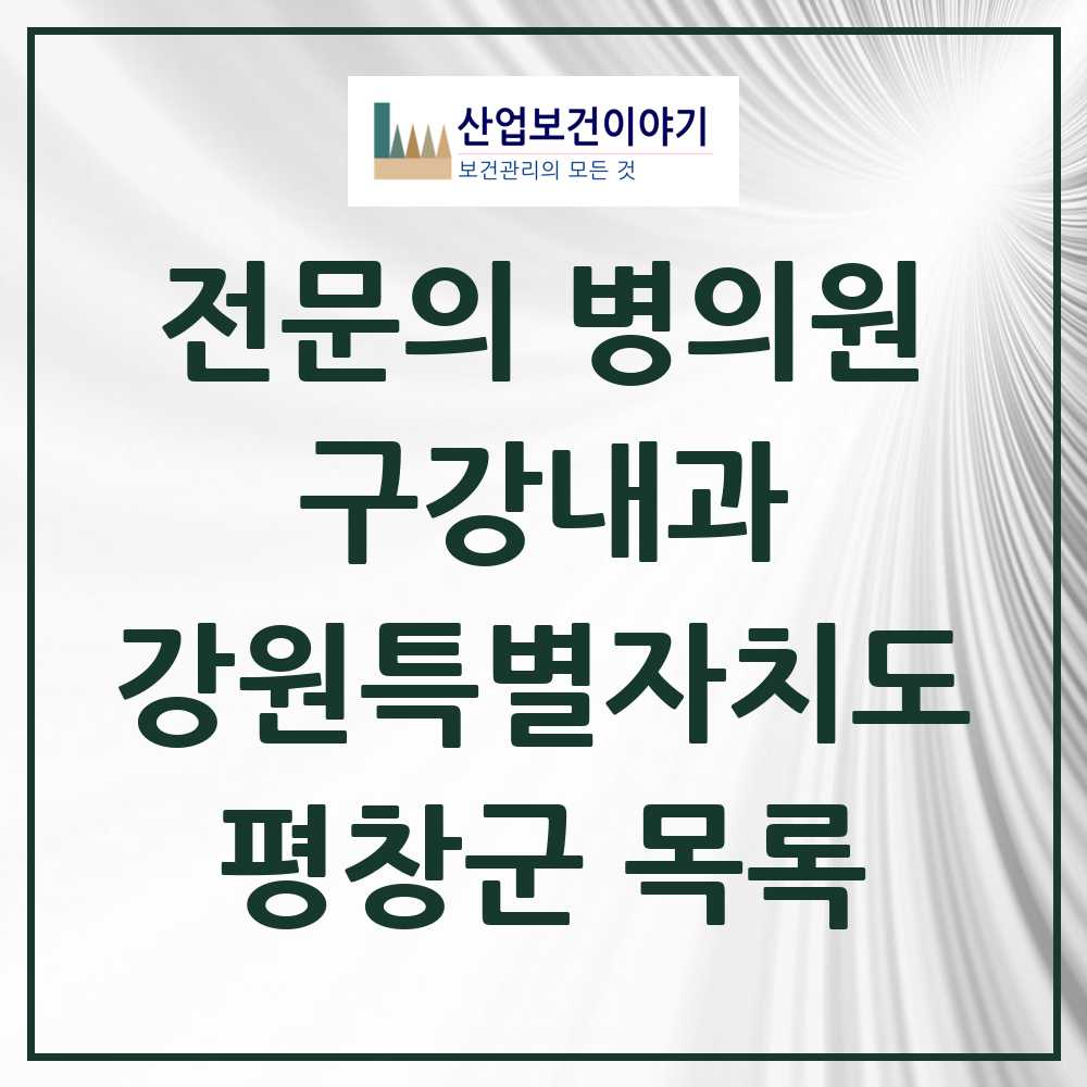2025 강원특별자치도 평창군 구강내과 전문의 치과 목록 0곳