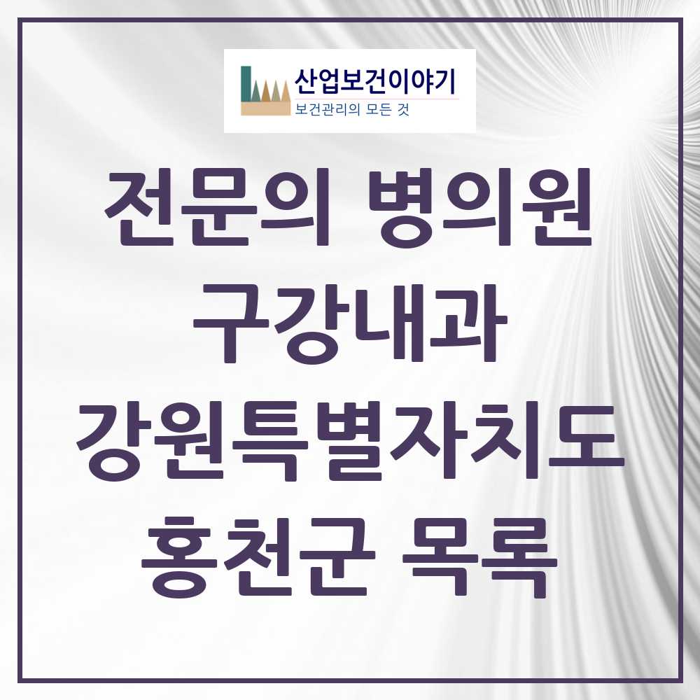 2025 강원특별자치도 홍천군 구강내과 전문의 치과 목록 0곳
